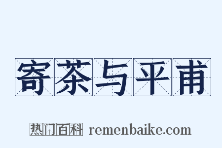 寄茶与平甫是什么意思的图片